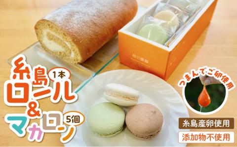 つまんでご卵 糸島ロール & マカロン5個 詰め合わせ 《糸島》【緑の農園】 [AGA003]