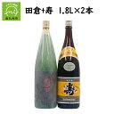 【ふるさと納税】焼酎がお好きな方に!田倉+寿1.8L