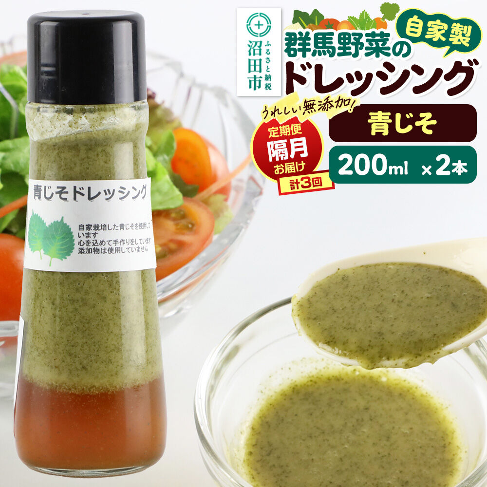 【定期便3回を隔月でお届け】自家製・群馬産野菜で手作りドレッシング 青じそ ドレッシング 単品 200ml×2本 泙川食品 [どれっしんぐ ドレッシング アオジソ あおじそ 青ジソ 青じそ]