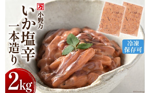 
										
										いか塩辛一本造り 2kg(1kg×2p) 冷凍 【ご飯のお供に、酒の肴に】 [小野万 宮城県 気仙沼市 20564635] 魚 魚介類 いか イカ 塩辛 イカ塩辛 酒の肴 おつまみ ご飯のお供 珍味
									