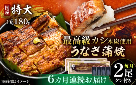 【6回定期便】国産 本格炭火焼 特大 うなぎ 蒲焼 2尾（180g×2尾）/すみまる [UDH041]