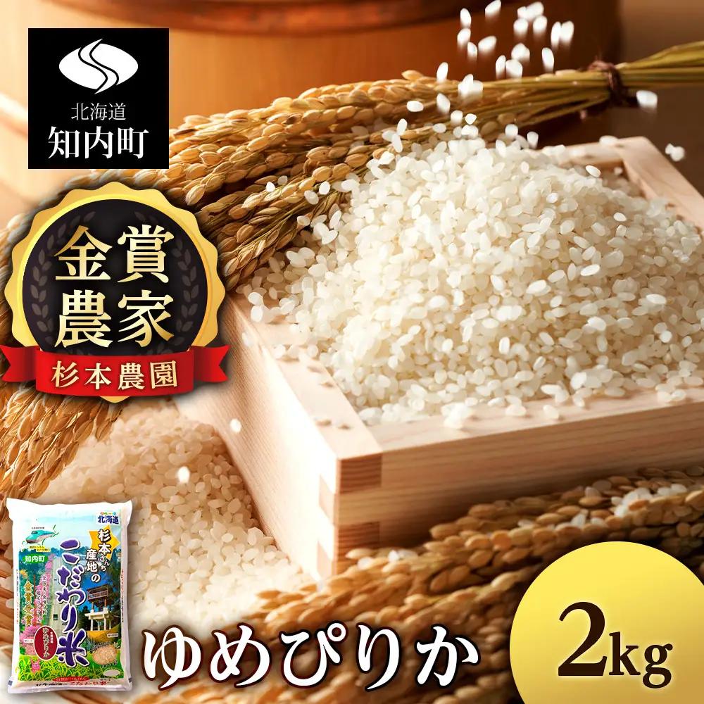 【令和7年産】ゆめぴりか 2kg 《杉本農園》