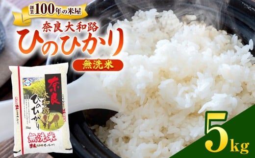 O8 無洗米 奈良大和路 ひのひかり 5㎏  | 単一米 米 コメ こめ ご飯 ゴハン ごはん 大容量 奈良県 大淀町 ヒノヒカリ もちもち