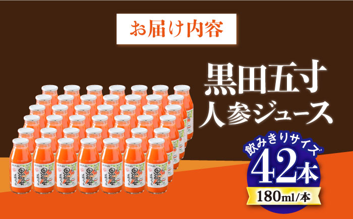 毎日!黒田五寸人参ジュース180ml 42本セット / ジュース じゅーす にんじん ニンジン 人参 ニンジンジュース 人参ジュース 野菜ジュース やさいジュース ドリンク 飲料水 / 大村市 / お
