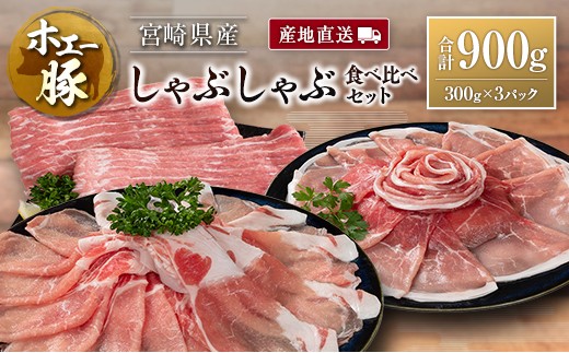 産地直送 宮崎県産 ひなた宮崎 ホエー豚 しゃぶしゃぶ 食べ比べ セット 合計900g（300g×3パック） 国産 豚肉 スライス