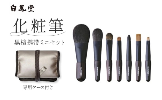 白鳳堂 化粧筆 黒檀携帯ミニセット【メイクブラシ 化粧筆 フェイスブラシ チークブラシ 携帯用 高級筆 職人技 手作り 日本製 セット ギフト 贈り物】46-50
