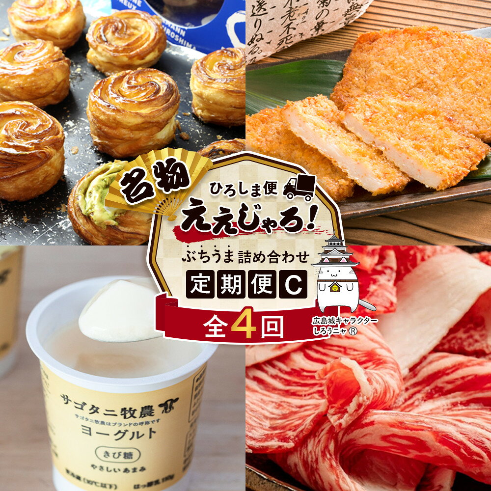 【ふるさと納税】【定期便 全4回】ええじゃろひろしま便！　ぶちうま名物 詰合せ定期便C | 詰合せ 食品