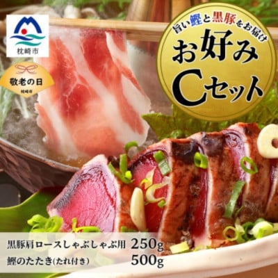 
            ＜敬老の日＞お好みCセット 枕崎産かつおタタキ500g・黒豚ロースしゃぶしゃぶ250g B3-68K【1647546】
          