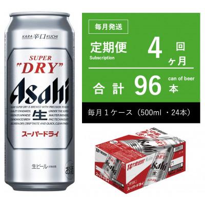 ふるさと納税 守谷市 【毎月定期便】アサヒ　スーパードライ　500ml × 1ケース　【エコ】全4回