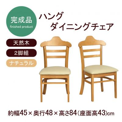 ふるさと納税 海南市 ハング　ダイニングチェア　2脚組　ナチュラル