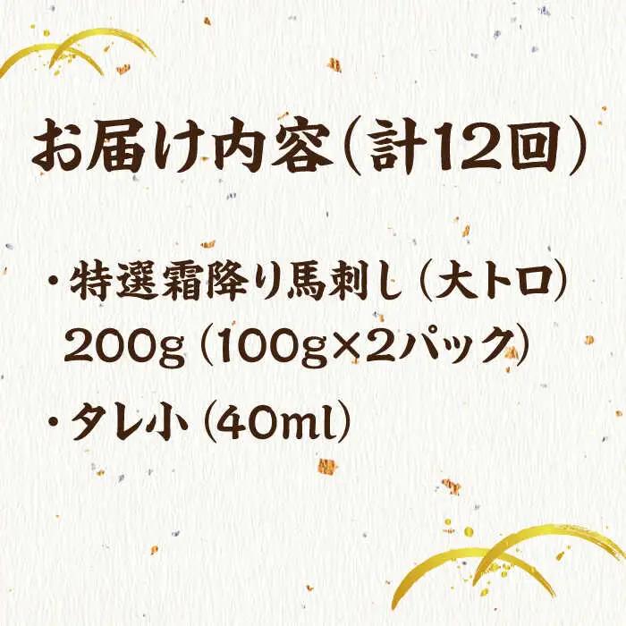 【12回定期便】特選霜降り馬刺し（大トロ）計200g（2pc）【馬刺しの郷 民守】 特産品 霜降り 馬刺し [ZBL100]