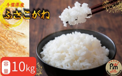 千葉県産 ふさこがね 10kg 米 こめ ごはん 白米 お米 ギフト 炊き込みご飯 混ぜご飯 朝食 昼食 夕食 おにぎり おじや おかゆ 贈物 日用品 食品 備蓄 防災 お取り寄せ グルメ 美味しい ふるさと納税 ふるさと納税米 送料無料 千葉県 銚子市 根本商店