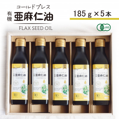 コールドプレス　有機亜麻仁油(アマニ油)　185g×5本　【未精製・低温圧搾】【化粧箱入】【配送不可地域：離島】