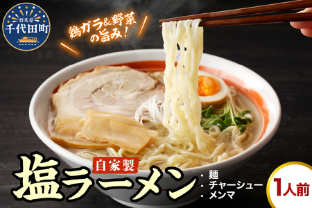 自家製ラーメン 塩味 1人前 (麺、スープ、チャーシュー、メンマ)  群馬県 千代田町 ※沖縄・離島地域へのお届け不可 お取り寄せ グルメ お店の味 こだわり ご当地 あっさり 生麺 オリジナルブレンド