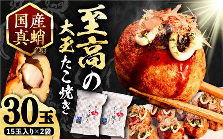 国産真蛸 大粒 至高のたこ焼き！ 15個入り ×2袋 《豊前市》 【SHIN SHIN】 高級 冷凍 国産 真蛸 たこ焼き [VAT006]