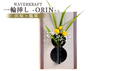 WAVERKRAFT　一輪挿し【ORIN】（灰桜×瓢箪）【1600602】