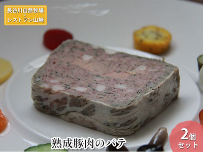 熟成豚肉 パテ 長谷川自然牧場 フランス料理 前菜 熟成豚肉【2個】【冷凍】
