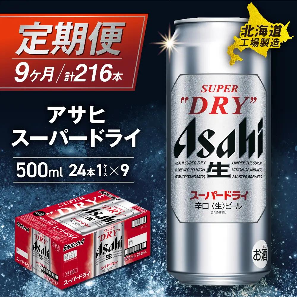 【定期便 9ヶ月】アサヒスーパードライ＜500ml＞24缶 1ケース 北海道工場製造　ビール