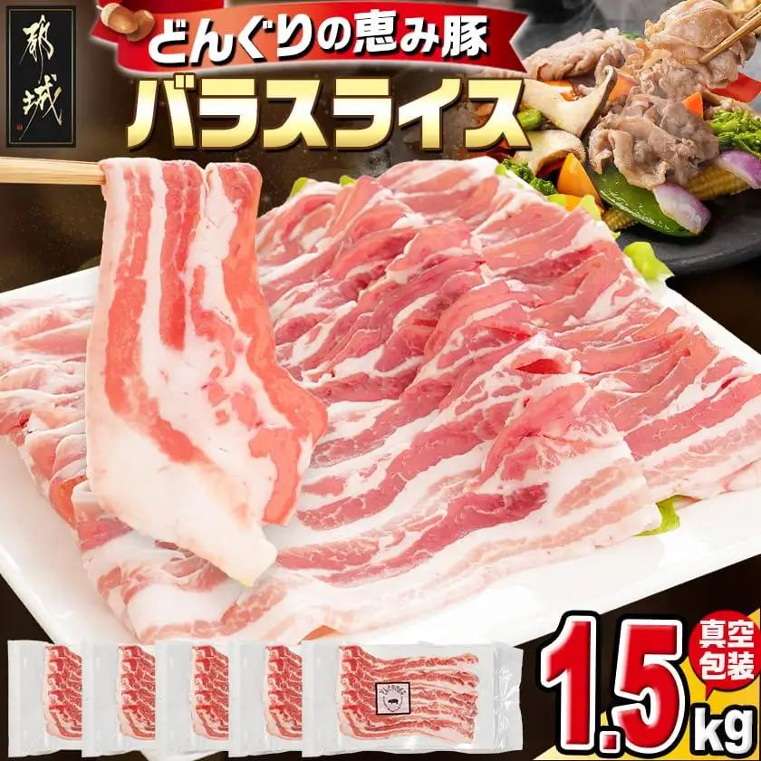 「どんぐりの恵み豚」バラスライス1.5kg〔11-1101〕_(都城市) 都城産 コク サッパリ