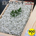 【ふるさと納税】 釜あげしらす900g 木箱｜シラス 厳選 冷蔵便※離島への配送不可