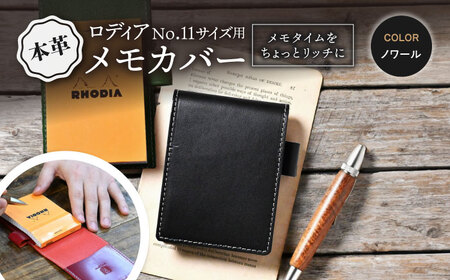 本革ロディアNo.11サイズ用メモカバー ノワール[AQAY127] 手帳カバー