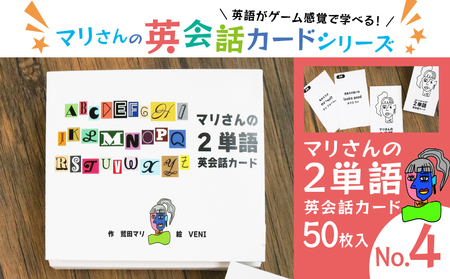 マリさんの２単語英会話カード NO.4 ： 教育 遊び おもちゃ 玩具 幼児 低学年 小学生 英語教材 勉強 英会話 English movie リスニング リーディング スピーキング 英語 カード 英語教育 ボードゲーム 遊んで学ぶ