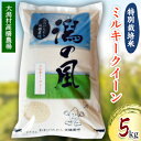 【ふるさと納税】大潟村高橋農場　特別栽培米「ミルキークイーン」5kg【配送不可地域：離島・沖縄県】【1124529】