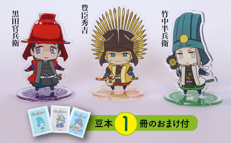 【アクリルスタンド】秀吉と両兵衛（秀吉　官兵衛　半兵衛） 豆本おまけ付 2025/9/19～