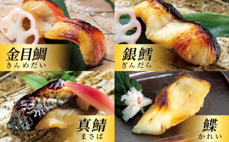 【全3回定期便】魚の西京漬詰合せ 4枚入 (4種 各1枚)  ／ 西京漬 [ASAX014]