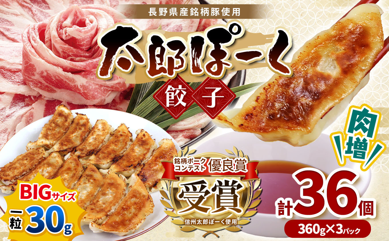 
銘柄ポークコンテスト優良賞受賞！【信州太郎ぽーく使用】肉増太郎ぽーく餃子(12個入)360ｇ×3パック | 餃子 ぎょうざ ギョウザ ポーク ぽーく信州 太郎ポーク 肉 にく 長野県 松本市

