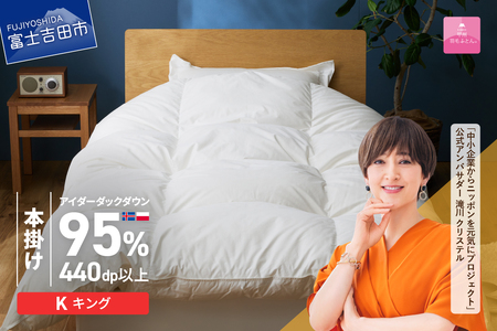 【甲州羽毛本掛けふとん】銀の糸×アイダーダウン95%二層本掛け (キング / アイボリー) お任せカバー付き 掛け布団 キング ふとん 寝具 羽毛布団 本掛け 抗菌 抗ウイルス 回収キット付き 山梨 富士吉田