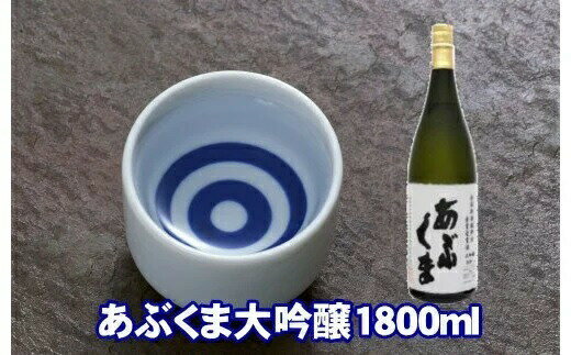 【ふるさと納税】あぶくま大吟醸 1800ml お酒 さけ 酒 日本酒 甘口 中辛口 辛口 度 地酒 アルコール すっきり キレ 旨味 コク 生酒 晩酌 冷酒 熱燗 福島県 田村市 安藤米穀店