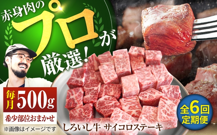 
                  【牧場直送】【6回定期便】佐賀県産 しろいし牛 サイコロステーキ（希少部位）500g 【佐賀セントラル牧場】佐賀県産 肉 お肉 牛肉 ステーキ 焼肉 九州 佐賀県 白石町  白石 [IAH146]
                