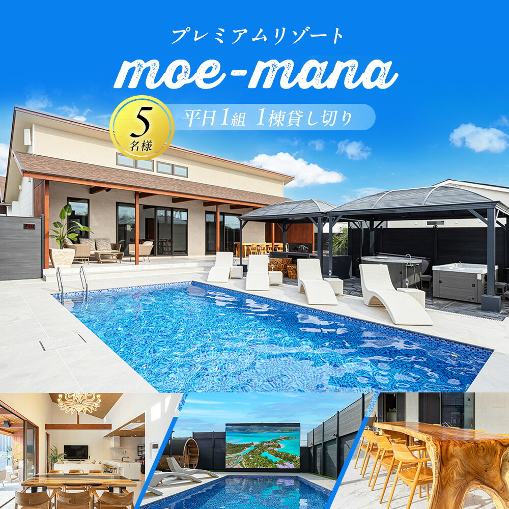 【ふるさと納税】 プレミアムリゾートmoe-mana一日一組一棟貸し切り5名様 (110,000円分) | ヴィラ ペンション ホテル 宿泊補助券 プール ジャグジー サウナ BBQ バーベキュー 千葉県 長生村