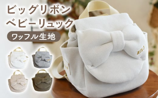【ベージュ×ブロンズ】【贈答・出産祝い】ベビーリュック ビッグリボン　〈名入れ可能・4色から選べる〉【coco plus an factory】[OCR055-3]
