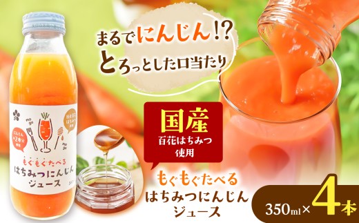 【 はちみつ工房 】もぐもぐたべる はちみつ にんじんジュース　350ml × 4本 セット | 蜂蜜工房 はちみつ ハチミツ 蜂蜜 ハニー  人参ジュース 国産蜂蜜 新鮮 オススメ 千葉県 君津市 きみつ