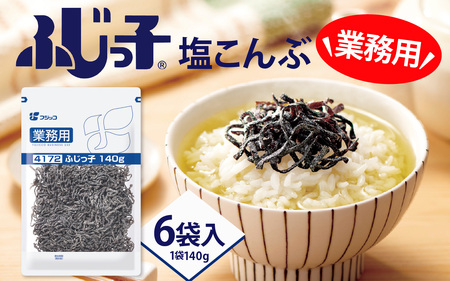 業務用ふじっ子140g 6袋【 塩こんぶ 料理 調味料 味付け 昆布 フジッコ ごはん 国産 送料無料 】