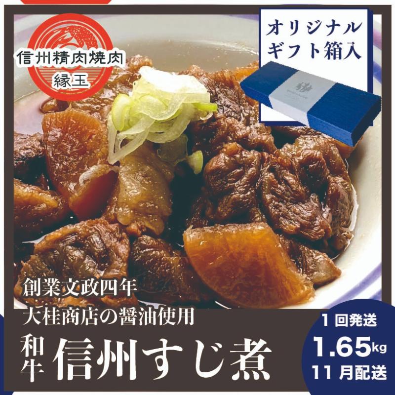 【ふるさと納税】信州　和牛すじ煮　1.65kg 11月配送 ギフト用 和牛 牛肉 すじ煮 ギフト 冷凍　お届け：2025年11月上旬～下旬