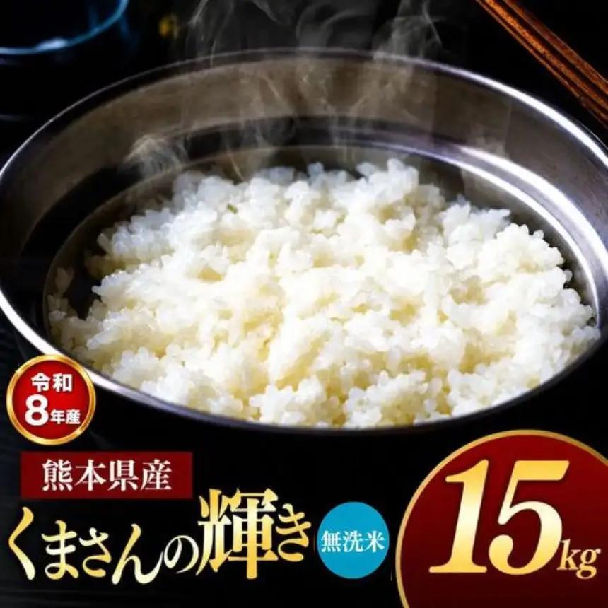 【R8年産】熊本県産 くまさんの輝き 無洗米 15kg