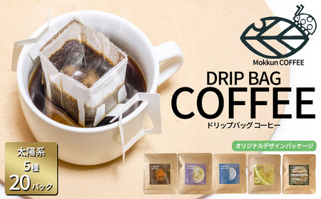 コーヒー もっくん珈琲のドリップコーヒー 『太陽系珈琲』5種×4セット計20個
