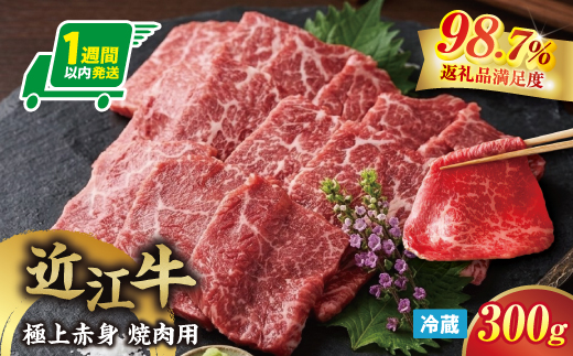 【一週間以内発送】【寛閑観】近江牛　極上『赤身』焼肉用（ランプ・イチボ） 300g【冷蔵】【FR12W】（滋賀県　近江八幡市）