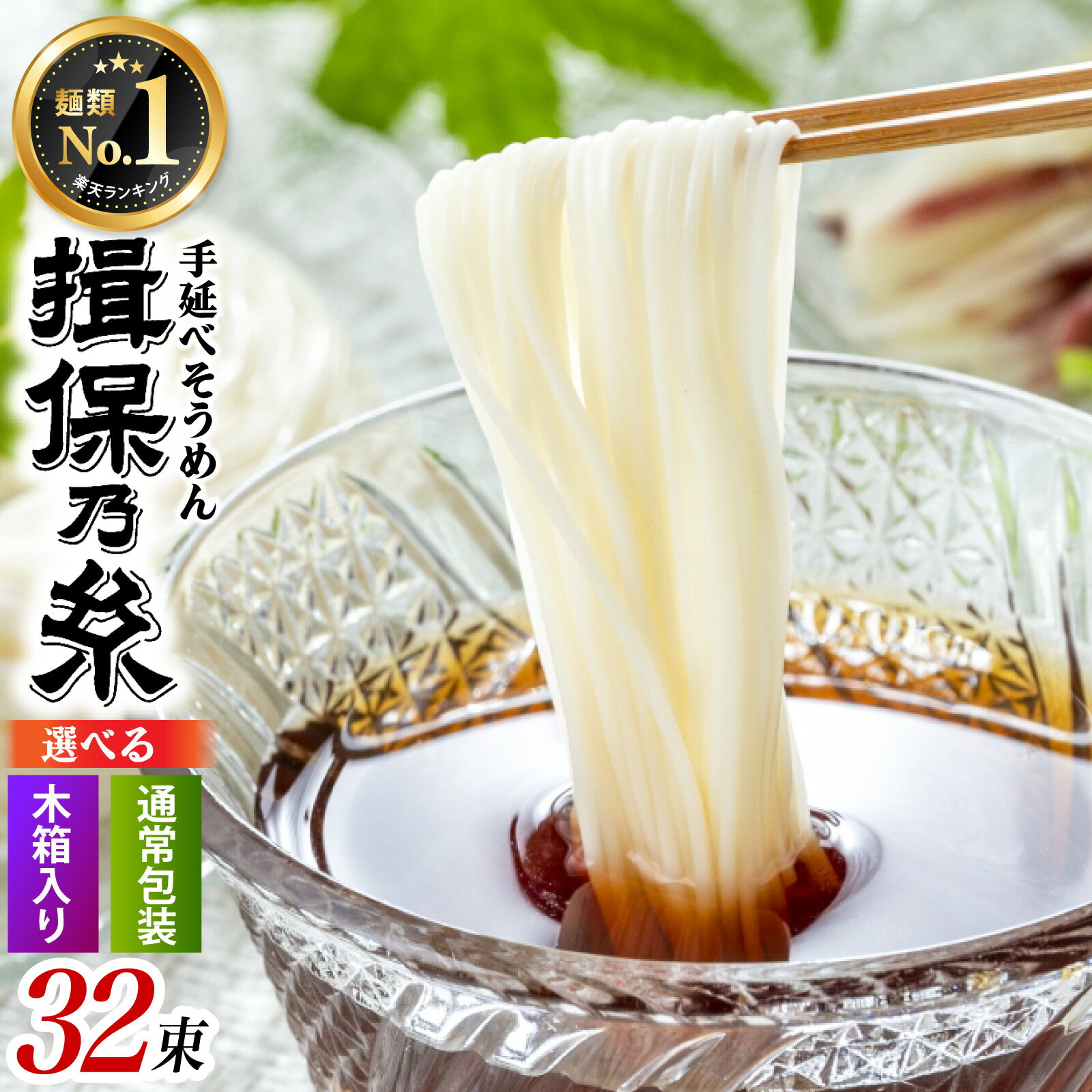 【ふるさと納税】【レビューキャンペーン】【最速発送】 揖保乃糸 特級品 手延そうめん 32束 （1,600g）【選べる包装タイプ】木箱入り / そうめん ギフト お取り寄せ お中元 麺類 乾麺 手延べ 素麺 麺類 ランチ 夕飯 簡単調理 冷やし レシピ 備蓄 長期保存 特産 グルメ