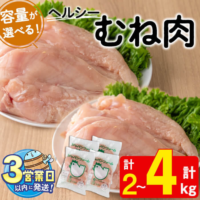 【ふるさと納税】＜すぐ届く！＞【容量が選べる！】鹿児島県産 鶏むね肉(計2kg or 4kg) 肉 鶏肉 むね肉 からあげ チキン南蛮 サラダチキン ステーキ 焼肉 BBQ 国産 九州産 冷凍【宮下商店】