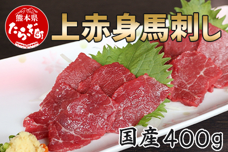 【国産】上赤身 馬刺し 400g 冷凍 馬 馬肉 お肉 定番 熊本県 多良木町 ばさし 馬刺し 馬刺 肉 赤身 赤身馬刺し 上赤身馬刺し 上赤身 ひろこの台所 あっさり 定番 030-0686