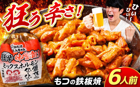 「元祖みたけとんちゃん」 狂辛 味噌漬け ミックスホルモン 3袋 / モツ もつ 白もつ ホルモン 辛口 / 御嵩町 / 藤よし[AVAA041]