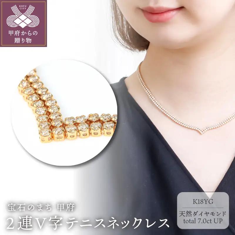 Deliciae　K18YG　テニスネックレス　2連V字　ダイヤモンド【392石7.0ctup】鑑別書付　K06018-H