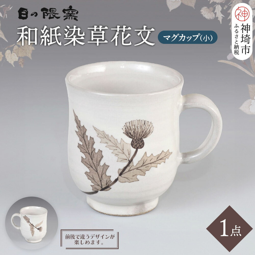 【ふるさと納税】和紙染草花文マグカップ(小) 【日の隈窯 和紙染 和紙 佐賀 陶器 粉引き 鉄絵 窯元 陶芸 コーヒーカップ】(H025148)