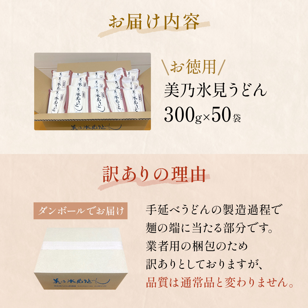 ＜訳あり＞美乃氷見うどんお徳用 300g×50本 ダンボールでお届け 富山県 氷見市 業務用 うどん 乾麺 自宅用 保存食