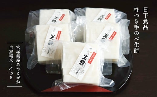 日下食品　杵つき手延べ生餅＜餅5袋＞【0901101】