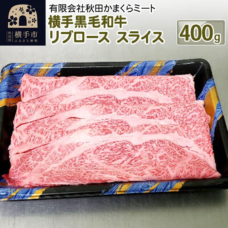 【ふるさと納税】横手黒毛和牛 リブロース スライス 400g [国産 秋田県産 秋田産 黒毛和牛]